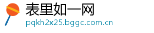 表里如一网